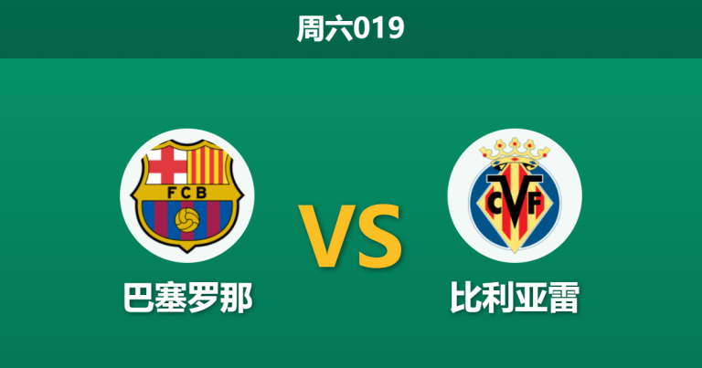 2026年2月28日 周六019 巴塞罗那 vs 比利亚雷赛前分析：德容伤缺且分心杯赛，主队大胜是否稳妥？