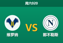 2026年2月28日 周六020 维罗纳 vs 那不勒斯赛前分析：双方遭遇严重伤停潮，那不勒斯客胜是否稳妥？-足球赛事前瞻 | AI 智能分析 | 足球数据解读 - 球小智