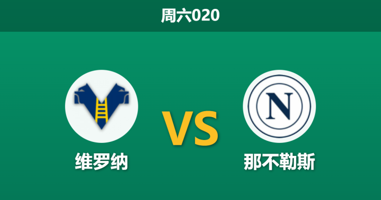2026年2月28日 周六020 维罗纳 vs 那不勒斯赛前分析：双方遭遇严重伤停潮，那不勒斯客胜是否稳妥？