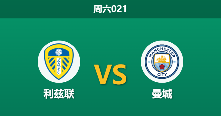 2026年2月28日 周六021 利兹联 vs 曼城赛前分析：蓝月亮客场让步乏力，双平策略是否更具价值？