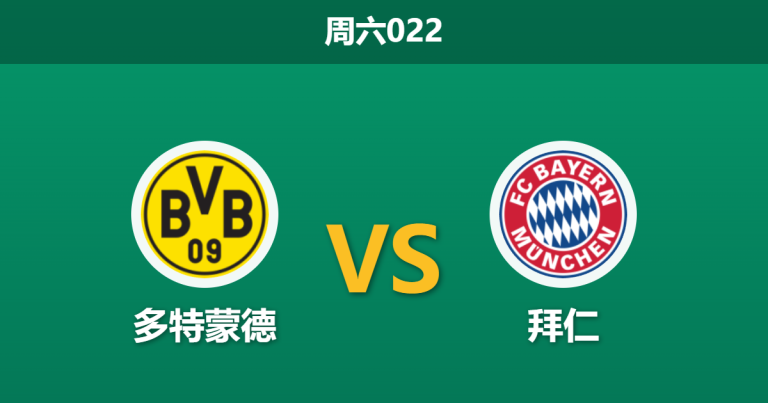 2026年2月28日 周六022 多特蒙德 vs 拜仁赛前分析：大黄蜂体能透支，南大王客胜赔率是否被高估？