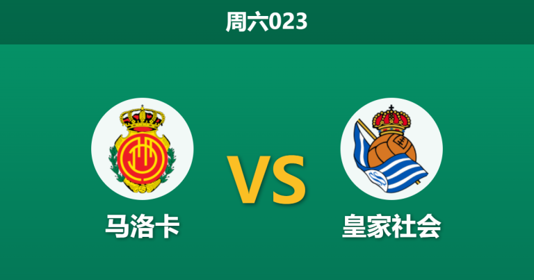 2026年2月28日 周六023 马洛卡 vs 皇家社会赛前分析：皇家社会分心杯赛且核心缺阵，马洛卡换帅能否触底反弹？