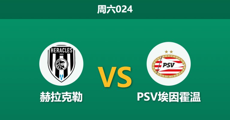 2026年2月28日 周六024 赫拉克勒 vs PSV埃因霍温赛前分析：埃因霍温锋线伤缺且分心杯赛，客场大胜是否被高估？