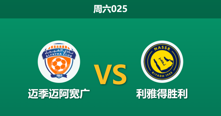 2026年2月28日 周六025 迈季迈阿宽广 vs 利雅得胜利赛前分析：C罗领衔最强阵，客队让步两球是否托大？