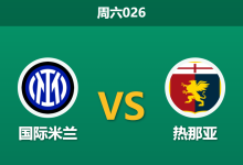 2026年2月28日 周六026 国际米兰 vs 热那亚赛前分析：劳塔罗伤缺且欧冠出局，主队深盘让步是否暗藏杀机？-足球赛事前瞻 | AI 智能分析 | 足球数据解读 - 球小智