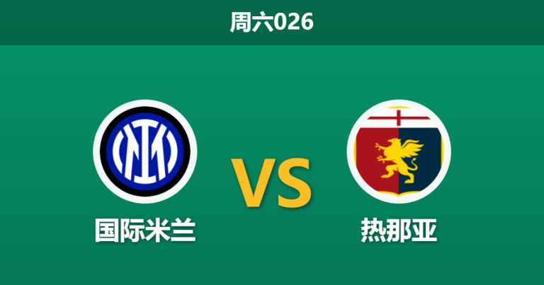 2026年2月28日 周六026 国际米兰 vs 热那亚赛前分析：劳塔罗伤缺且欧冠出局，主队深盘让步是否暗藏杀机？