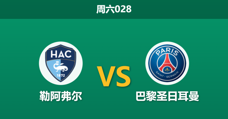 2026年2月28日 周六028 勒阿弗尔 vs 巴黎圣日耳曼赛前分析：大巴黎连续客战且伤兵满营，深层让步是否存在风险？