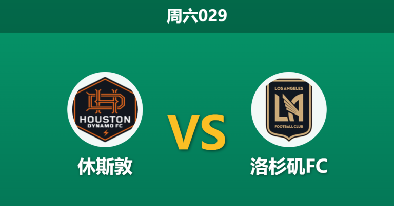 2026年2月28日 周六029 休斯敦 vs 洛杉矶FC赛前分析：孙兴慜领衔锋线，主队残阵能否抵挡客队火力？是否合理？
