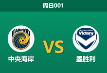 2026年2月1日 周日001 中央海岸 vs 墨胜利赛前分析：马塔状态火热，主队防线能否抵挡“降维打击”？-足球赛事前瞻 | AI 智能分析 | 足球数据解读 - 球小智