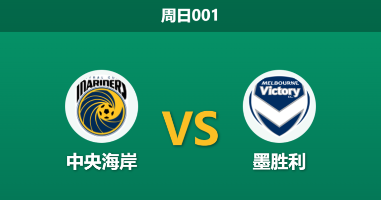 2026年2月1日 周日001 中央海岸 vs 墨胜利赛前分析：马塔状态火热，主队防线能否抵挡“降维打击”？
