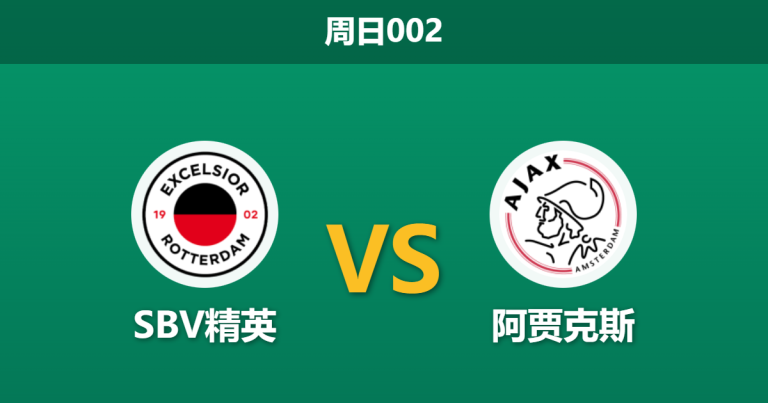 2026年2月1日 周日002 SBV精英 vs 阿贾克斯赛前分析：欧战出局后回归联赛，阿贾克斯能否复仇“苦主”？
