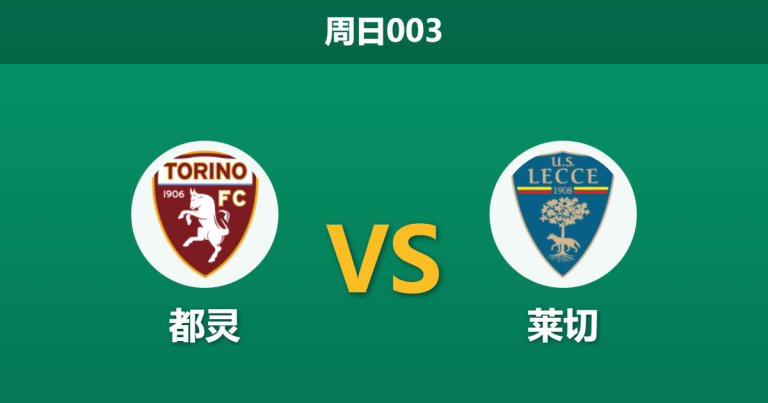 2026年2月1日 周日003 都灵 vs 莱切赛前分析：0-6惨败后，都灵能否在保级生死战中触底反弹？