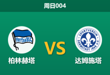 2026年2月1日 周日004 柏林赫塔 vs 达姆施塔赛前分析：法比安·里瑟复出，主胜数据是否暗藏玄机？-足球赛事前瞻 | AI 智能分析 | 足球数据解读 - 球小智