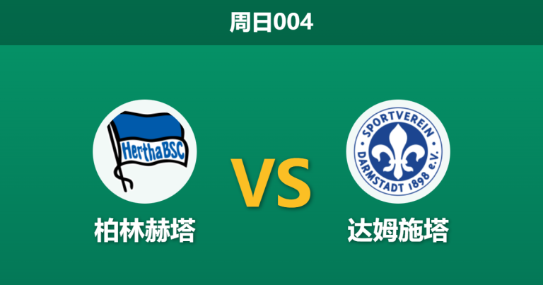 2026年2月1日 周日004 柏林赫塔 vs 达姆施塔赛前分析：法比安·里瑟复出，主胜数据是否暗藏玄机？