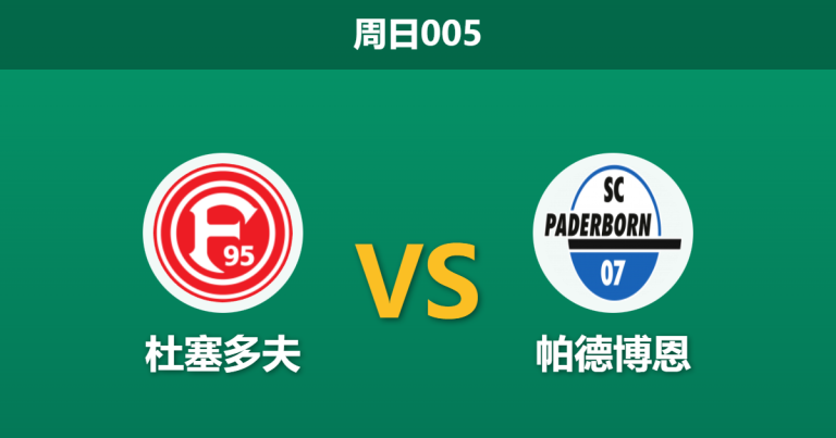 2026年2月1日 周日005 杜塞多夫 vs 帕德博恩赛前分析：主队复苏势头被断，数据是否依然低估其保级战意？