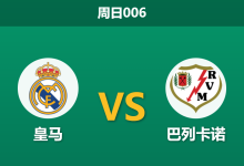 2026年2月1日 周日006 皇马 vs 巴列卡诺赛前分析：防线残阵遇上信任危机，伯纳乌能否迎来救赎之战？-足球赛事前瞻 | AI 智能分析 | 足球数据解读 - 球小智