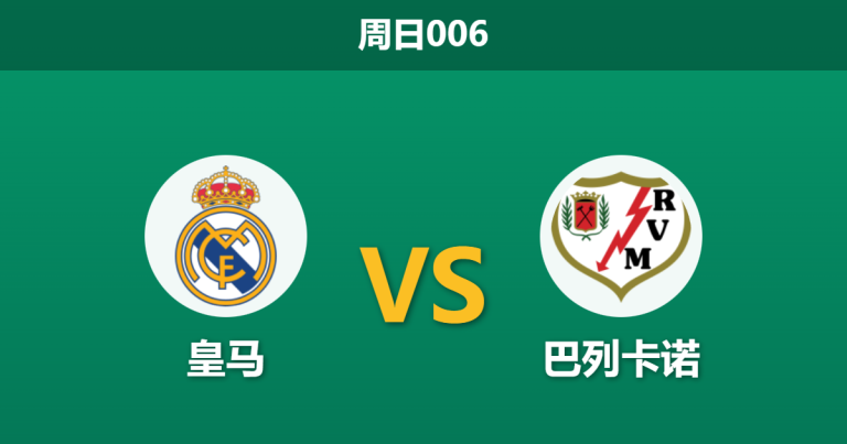 2026年2月1日 周日006 皇马 vs 巴列卡诺赛前分析：防线残阵遇上信任危机，伯纳乌能否迎来救赎之战？