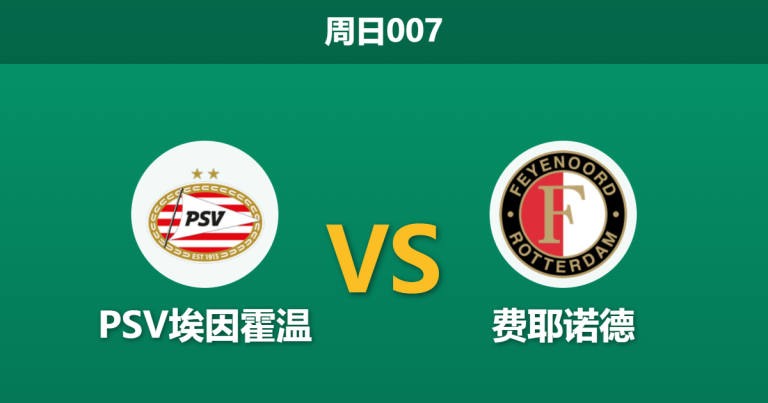 2026年2月1日 周日007 PSV埃因霍温 vs 费耶诺德赛前分析：更衣室内讧叠加核心伤缺，费耶诺德能否幸免于难？