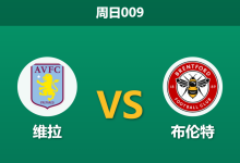 2026年2月1日 周日009 维拉 vs 布伦特赛前分析：主力中轴线全伤，主胜赔率大幅飙升是否预示冷门？-足球赛事前瞻 | AI 智能分析 | 足球数据解读 - 球小智