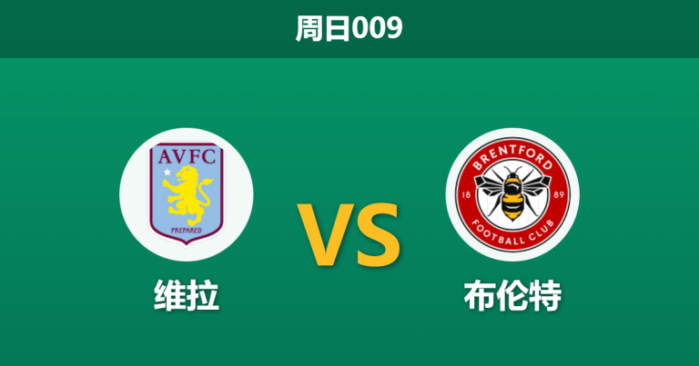 2026年2月1日 周日009 维拉 vs 布伦特赛前分析：主力中轴线全伤，主胜赔率大幅飙升是否预示冷门？