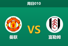 2026年2月1日 周日010 曼联 vs 富勒姆赛前分析：卡里克连胜效应下，富勒姆残阵能否制造冷门？-足球赛事前瞻 | AI 智能分析 | 足球数据解读 - 球小智