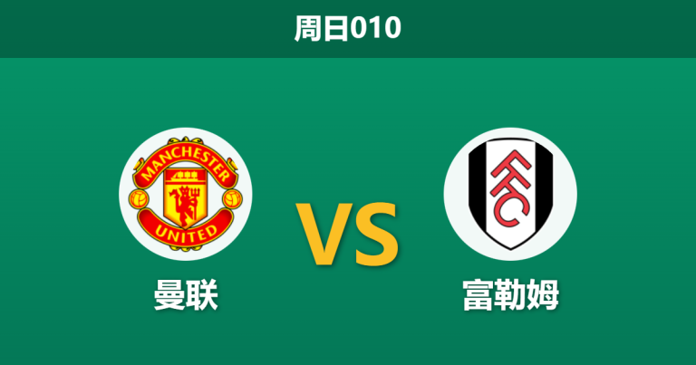 2026年2月1日 周日010 曼联 vs 富勒姆赛前分析：卡里克连胜效应下，富勒姆残阵能否制造冷门？