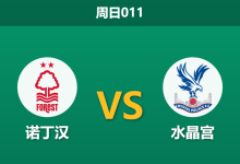 2026年2月1日 周日011 诺丁汉 vs 水晶宫赛前分析：水晶宫将帅失和，主队能否打破“周四魔咒”？-足球赛事前瞻 | AI 智能分析 | 足球数据解读 - 球小智