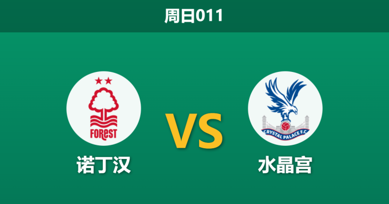 2026年2月1日 周日011 诺丁汉 vs 水晶宫赛前分析：水晶宫将帅失和，主队能否打破“周四魔咒”？