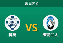 2026年2月1日 周日012 科莫 vs 亚特兰大赛前分析：法布雷加斯能否利用“体能红利”击穿女神防线？-足球赛事前瞻 | AI 智能分析 | 足球数据解读 - 球小智