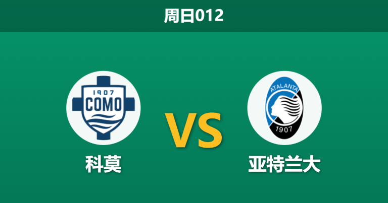 2026年2月1日 周日012 科莫 vs 亚特兰大赛前分析：法布雷加斯能否利用“体能红利”击穿女神防线？
