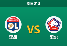 2026年2月1日 周日013 里昂 vs 里尔赛前分析：9连胜遭遇市场冷遇，里尔能否触底反弹？-足球赛事前瞻 | AI 智能分析 | 足球数据解读 - 球小智