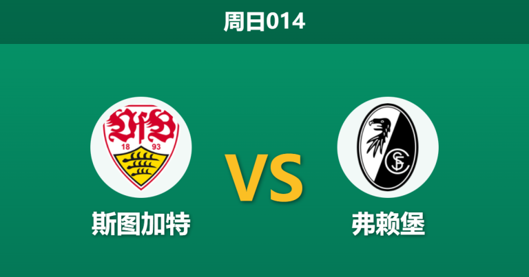 2026年2月1日 周日014 斯图加特 vs 弗赖堡赛前分析：欧战双雄体能大考，主场龙能否吞噬客场虫？