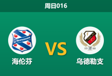 2026年2月1日 周日016 海伦芬 vs 乌德勒支赛前分析：欧战疲劳遇上杯赛分心，谁能打破僵局？-足球赛事前瞻 | AI 智能分析 | 足球数据解读 - 球小智