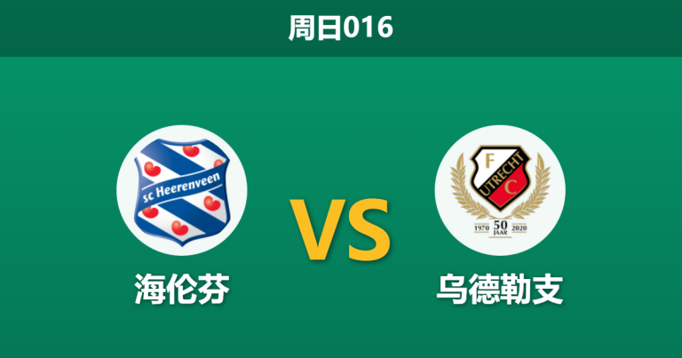 2026年2月1日 周日016 海伦芬 vs 乌德勒支赛前分析：欧战疲劳遇上杯赛分心，谁能打破僵局？