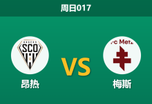 2026年2月1日 周日017 昂热 vs 梅斯赛前分析：头号射手离队+中场核心罢训，昂热主场能否抵挡保级狂徒？-足球赛事前瞻 | AI 智能分析 | 足球数据解读 - 球小智