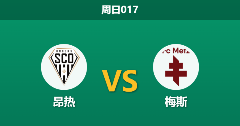 2026年2月1日 周日017 昂热 vs 梅斯赛前分析：头号射手离队+中场核心罢训，昂热主场能否抵挡保级狂徒？