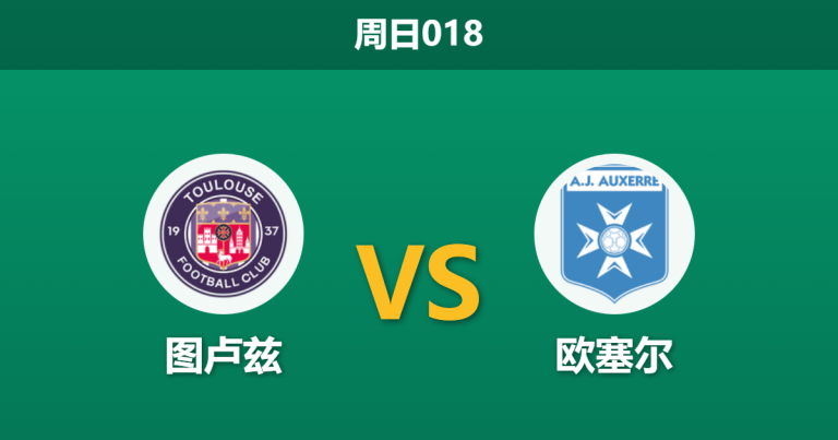 2026年2月1日 周日018 图卢兹 vs 欧塞尔赛前分析：欧战冲击波遭遇保级生死劫，主胜是否稳如磐石？