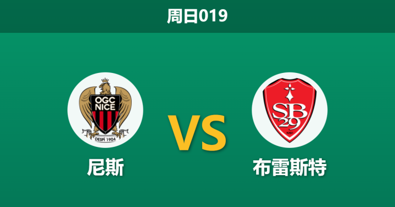 2026年2月1日 周日019 尼斯 vs 布雷斯特赛前分析：防线崩塌遇上欧战疲劳，主队能否抵挡“海盗”趁火打劫？