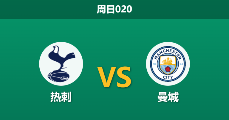 2026年2月1日 周日020 热刺 vs 曼城赛前分析：伤兵满营遇上帅位危机，蓝月亮能否趁火打劫？