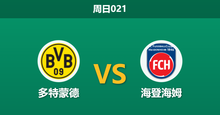 2026年2月1日 周日021 多特蒙德 vs 海登海姆赛前分析：伤兵满营遇上魔鬼主场，客队能否避免惨案？