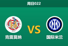 2026年2月1日 周日022 克雷莫纳 vs 国际米兰赛前分析：中场双核缺阵，蓝黑军团能否轻松穿盘？-足球赛事前瞻 | AI 智能分析 | 足球数据解读 - 球小智