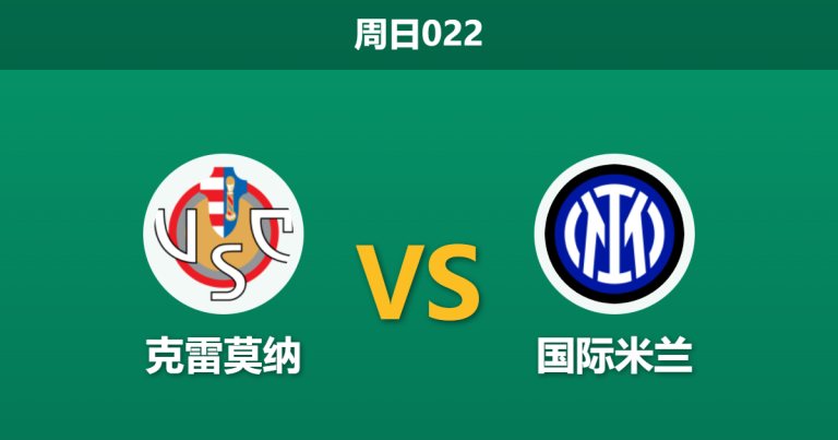 2026年2月1日 周日022 克雷莫纳 vs 国际米兰赛前分析：中场双核缺阵，蓝黑军团能否轻松穿盘？