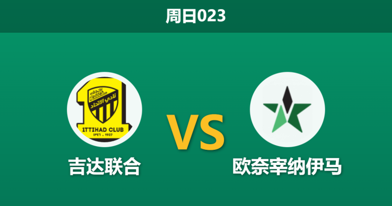 2026年2月1日 周日023 吉达联合 vs 欧奈宰纳伊马赛前分析：本泽马出战成疑，深盘之下是否暗藏“赢球输指”剧本？