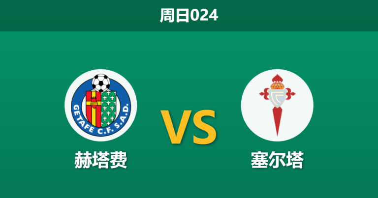 2026年2月1日 周日024 赫塔费 vs 塞尔塔赛前分析：残阵互搏，博尔达拉斯能否止住连败颓势？
