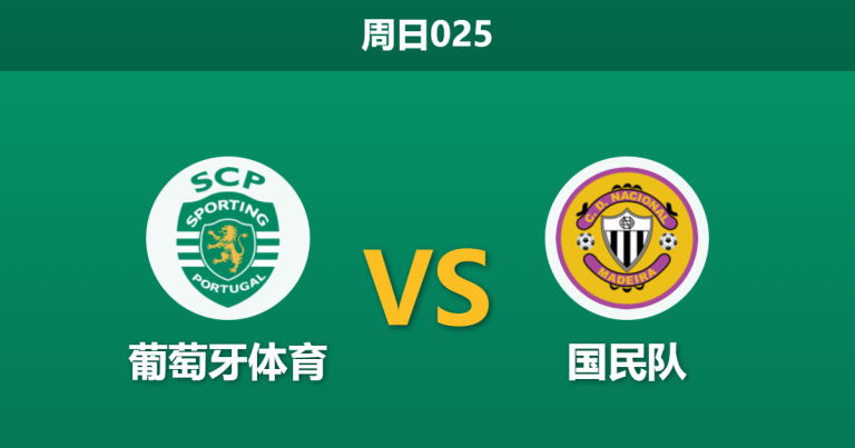 2026年2月1日 周日025 葡萄牙体育 vs 国民队赛前分析：场均3.3球的主场火力，能否击穿“卡牌大师”的执法变数？