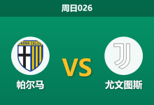 2026年2月1日 周日026 帕尔马 vs 尤文图斯赛前分析：主力门将伤缺，斑马军团能否轻松穿盘？-足球赛事前瞻 | AI 智能分析 | 足球数据解读 - 球小智