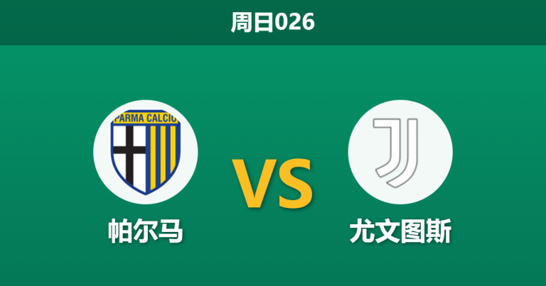 2026年2月1日 周日026 帕尔马 vs 尤文图斯赛前分析：主力门将伤缺，斑马军团能否轻松穿盘？
