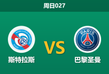 2026年2月1日 周日027 斯特拉斯 vs 巴黎圣曼赛前分析：核心停赛撞上榜首追击，主场金身能否告破？-足球赛事前瞻 | AI 智能分析 | 足球数据解读 - 球小智