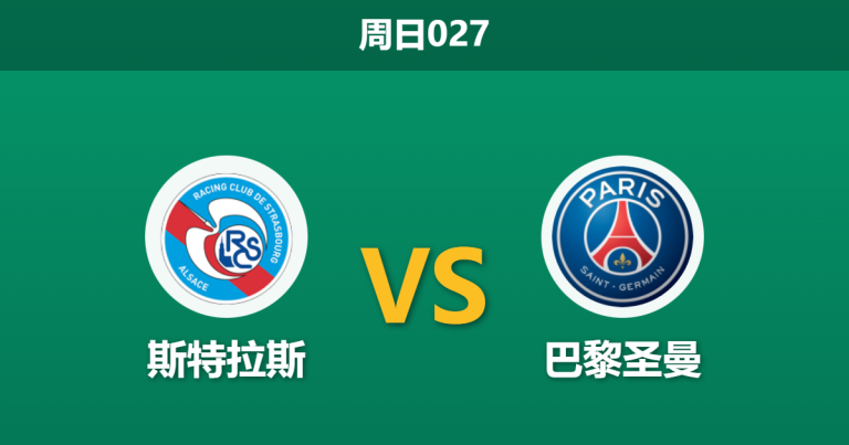 2026年2月1日 周日027 斯特拉斯 vs 巴黎圣曼赛前分析：核心停赛撞上榜首追击，主场金身能否告破？