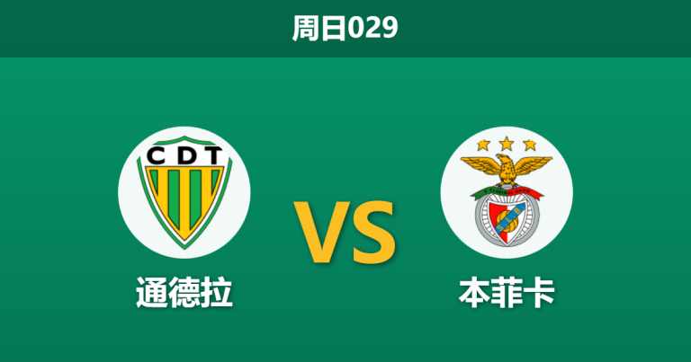2026年2月1日 周日029 通德拉 vs 本菲卡赛前分析：欧冠奇迹后，穆里尼奥的球队能否拒绝“宿醉”？